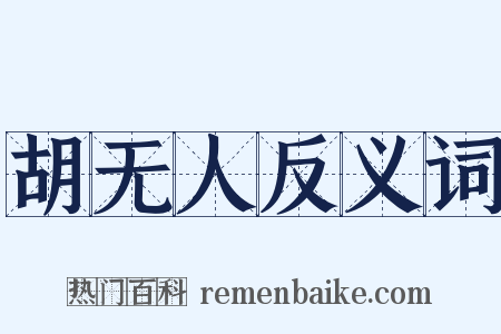 胡无人反义词是什么意思的图片